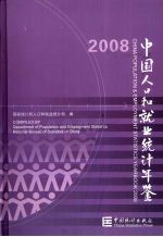 中国人口和就业统计年鉴  2008