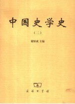 中国史学史  2