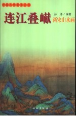 连江叠（山献）  两宋山水画