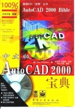 中文版AutoCAD 2000宝典