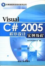 Visual C# 2005程序设计实例教程