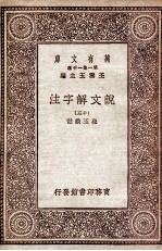 说文解字注  15