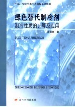 绿色替代制冷剂制冷性质的计算机及应用