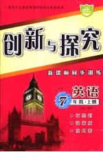 创新与探究·七年级英语  上  外研版  新课标同步训练