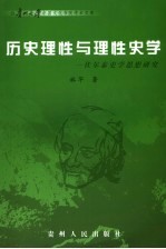 历史理性与理性史学  伏尔泰史学思想研究