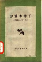 乔灌木种子  探取试料的规则和鉴定种子品质的方法