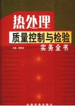 热处理质量控制与检验实务全书  第2册