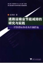 道路运输业节能减排的研究与实践  评价指标体系及控制措施