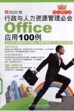 行政与人力资源管理必会Office应用100例