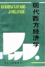 现代西方经济学