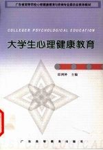 大学生心理健康教育