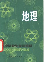 高中毕业生复习资料  地理