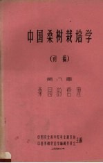 中国桑树栽培学  初稿  第8章  桑园的管理