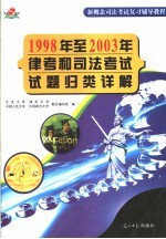 1998年至2003年律考和司法考试试题归类详解