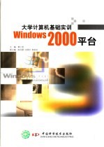 大学计算机基础实训 Windows 2000平台