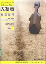 大提琴作品三首  钢琴与大提琴谱