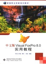 中文版Visual FoxPro 8.0实用教程