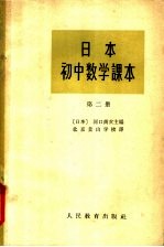 日本初中数学课本  第2册