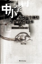 中小学校园安全规程及安全教育读本  兼析校园伤害疑难案例