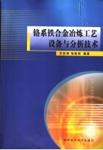 铬系铁合金冶炼工艺设备与分析技术