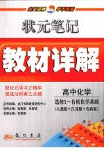 状元笔记·教材详解  高中化学  选修5  有机化学基础  人教版＋江苏版＋鲁科版