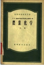 Д.Н.普里亚尼施尼柯夫院士选集第1卷  上