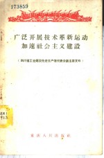 广泛开展技术革命运动加速社会主义建设  四川省工业建设先进生产者代表会议主要文件