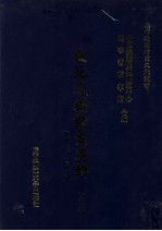 东北边疆档案选辑  65  清代·民国