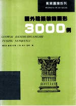 国外建筑装饰图形3000例