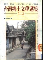 台湾乡土文学选集  2  1932-1944  小说·散文·诗·歌谣