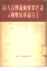 深入宣传发动群众控诉与检举反革命分子