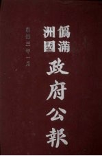 伪满洲国政府公报  第22册  影印本