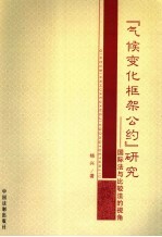 《气候变化框架公约》研究-国际法与比较法的视角