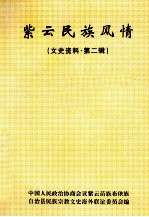 紫云民族风情  文史资料  第2辑