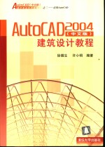 AutoCAD 2004建筑设计教程  中文版