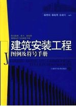 建筑安装工程图例及符号手册