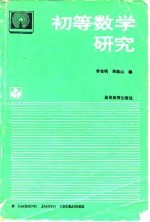 初等数学研究