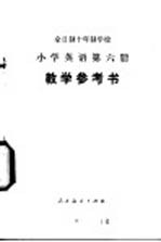 小学英语  第6册  教学参考书  试用本