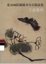 北京画院秘藏齐白石精品集  工虫卷  3