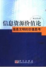 信息资源价值论  信息文明的价值思考