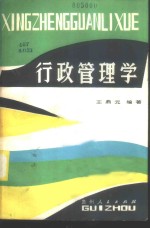 行政管理学