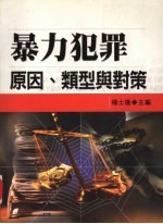 暴力犯罪  原因、类型与对策