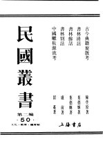 民国丛书  第二编  50  文化·教育·体育类  中国雕板源流考