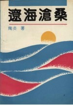 辽海沧桑