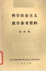 科学社会主义教学参考资料  第4集