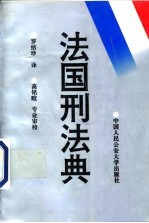 法国刑法典