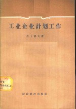 工业企业计划工作