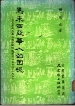 马来西亚华人的困境  西马来西亚华巫政治关系之探讨-1957-1978