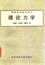 理论力学