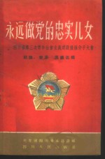 永远做党的忠实儿女  上  四川省第三次青年社会主义建设积极分子大会社论、发言、倡议选辑